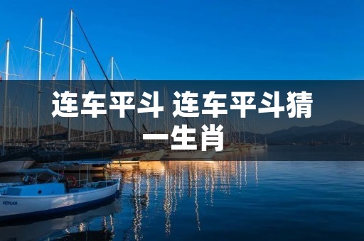 连车平斗 连车平斗猜一生肖