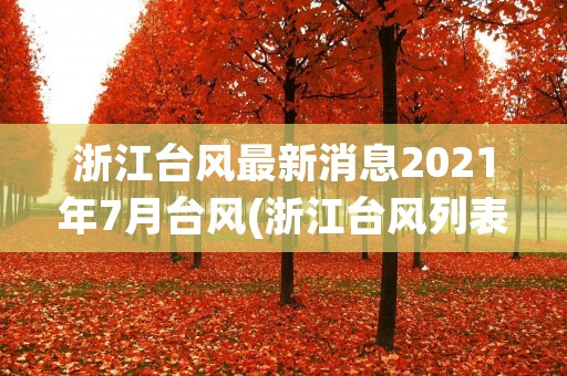 浙江台风最新消息2021年7月台风(浙江台风列表) 浙江台风最新消息2021年7月台风(浙江台风列表)