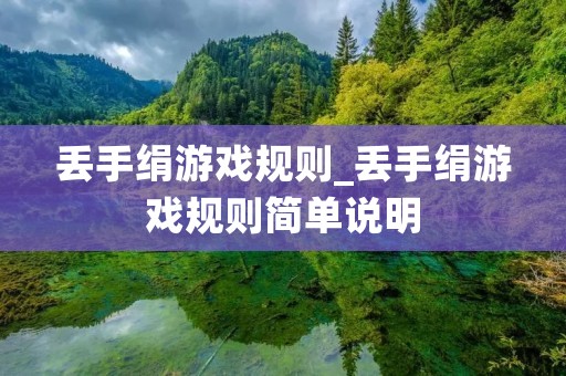 丢手绢游戏规则_丢手绢游戏规则简单说明