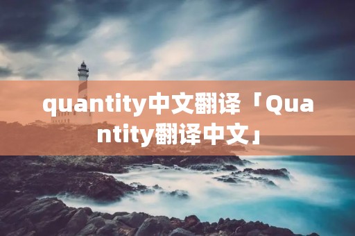 quantity中文翻译「Quantity翻译中文」