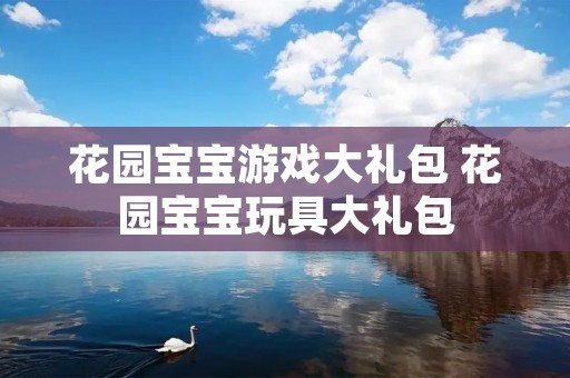 花园宝宝游戏大礼包 花园宝宝玩具大礼包