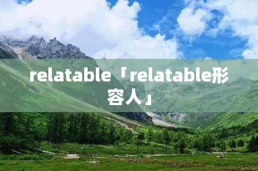 relatable「relatable形容人」