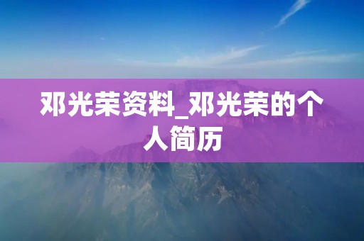 邓光荣资料_邓光荣的个人简历