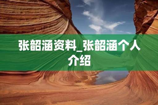 张韶涵资料_张韶涵个人介绍 张韶涵资料_张韶涵个人介绍