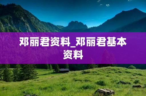 邓丽君资料_邓丽君基本资料