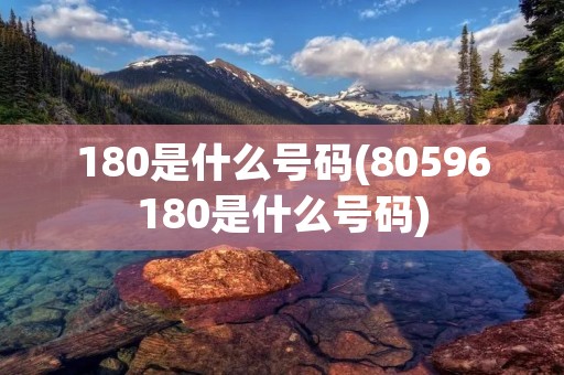 180是什么号码(80596180是什么号码)