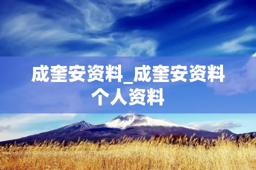 成奎安资料_成奎安资料个人资料