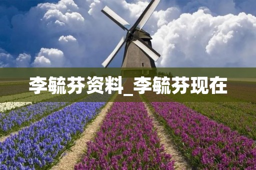 李毓芬资料_李毓芬现在