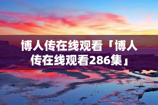 博人传在线观看「博人传在线观看286集」 博人传在线观看「博人传在线观看286集」