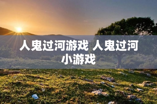 人鬼过河游戏 人鬼过河小游戏