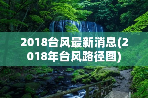 2018台风最新消息(2018年台风路径图) 2018台风最新消息(2018年台风路径图)