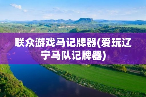 联众游戏马记牌器(爱玩辽宁马队记牌器) 联众游戏马记牌器(爱玩辽宁马队记牌器)