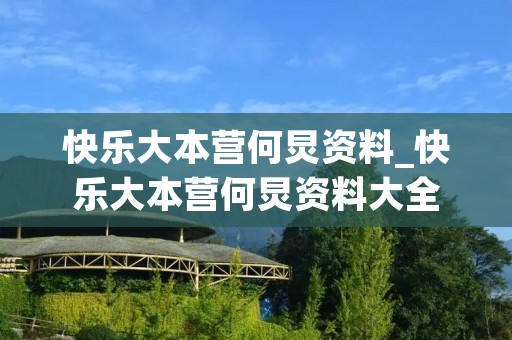 快乐大本营何炅资料_快乐大本营何炅资料大全
