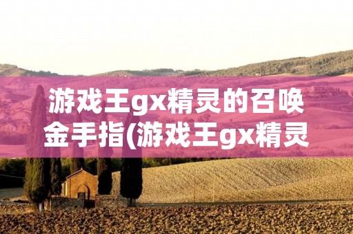 游戏王gx精灵的召唤金手指(游戏王gx精灵的召唤怎么调中文)
