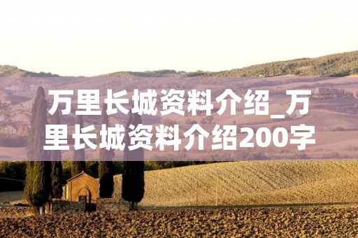 万里长城资料介绍_万里长城资料介绍200字 万里长城资料介绍_万里长城资料介绍200字