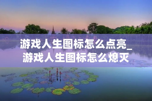 游戏人生图标怎么点亮_游戏人生图标怎么熄灭