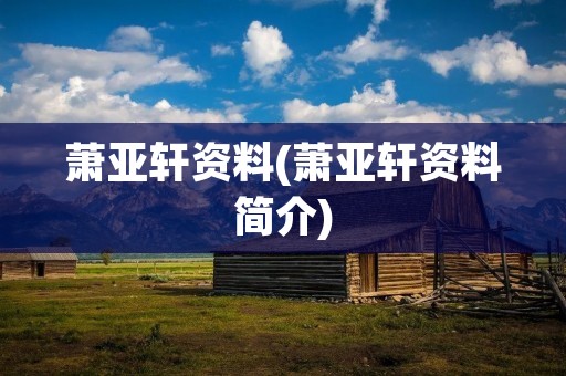萧亚轩资料(萧亚轩资料简介)