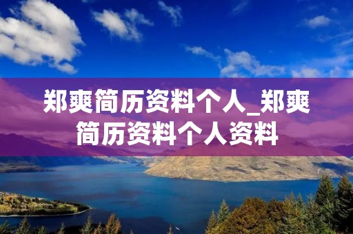 郑爽简历资料个人_郑爽简历资料个人资料
