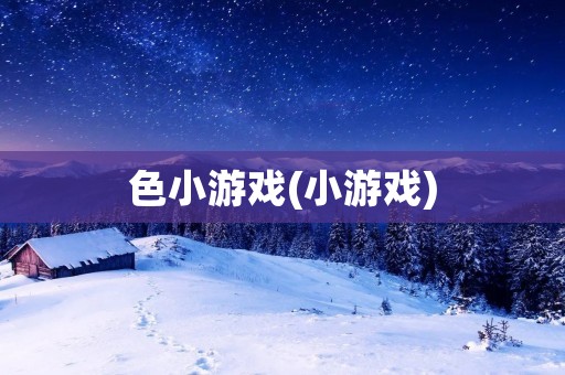 色小游戏(小游戏)