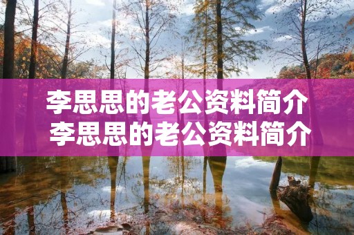 李思思的老公资料简介 李思思的老公资料简介照片魏