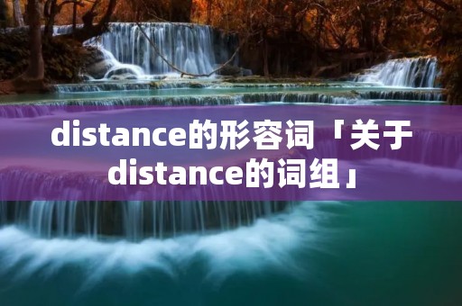 distance的形容词「关于distance的词组」