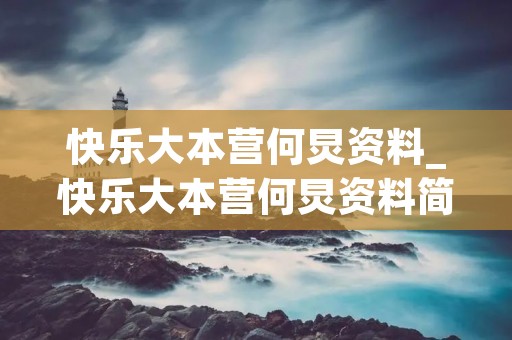 快乐大本营何炅资料_快乐大本营何炅资料简介