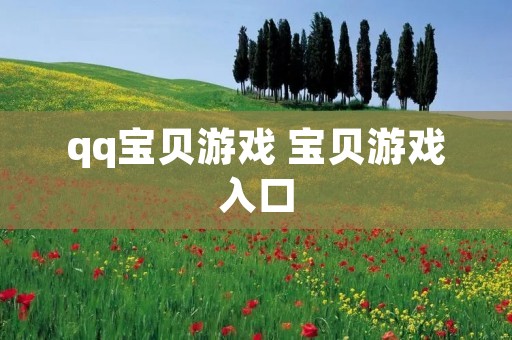 qq宝贝游戏 宝贝游戏入口 qq宝贝游戏 宝贝游戏入口