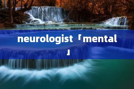 neurologist「mental」 neurologist「mental」