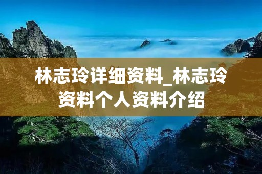 林志玲详细资料_林志玲资料个人资料介绍