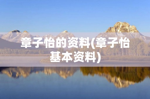 章子怡的资料(章子怡基本资料)