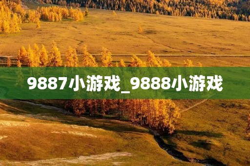 9887小游戏_9888小游戏