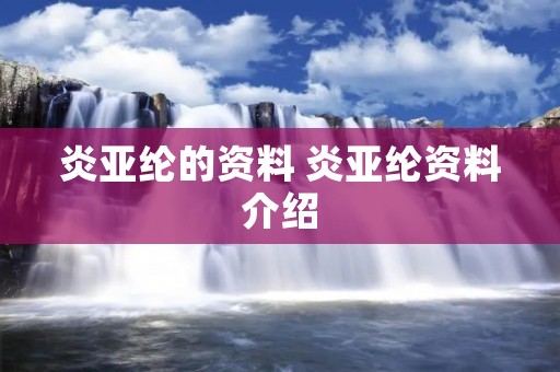 炎亚纶的资料 炎亚纶资料介绍