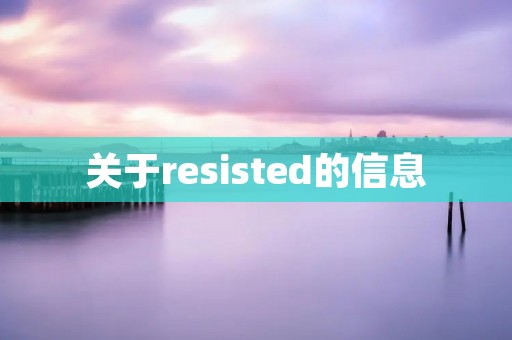 关于resisted的信息