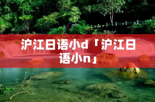 沪江日语小d「沪江日语小n」