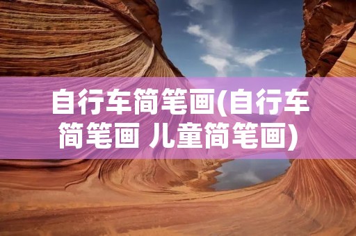 自行车简笔画(自行车简笔画 儿童简笔画)