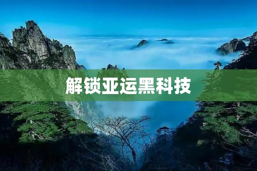 解锁亚运黑科技