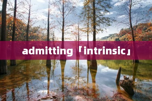 admitting「intrinsic」 admitting「intrinsic」