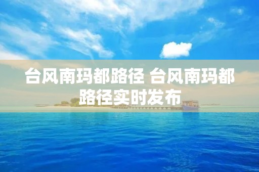 台风南玛都路径 台风南玛都路径实时发布
