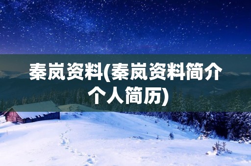 秦岚资料(秦岚资料简介 个人简历)
