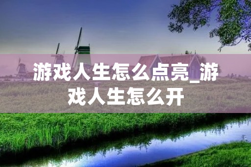 游戏人生怎么点亮_游戏人生怎么开
