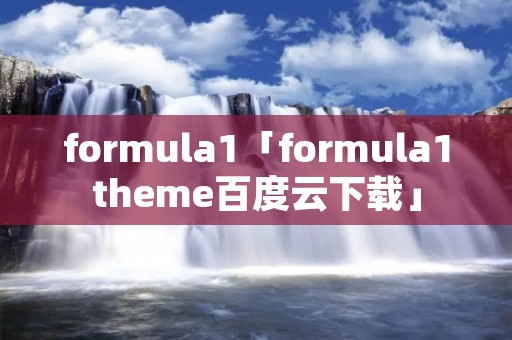formula1「formula1theme百度云下载」 formula1「formula1theme百度云下载」