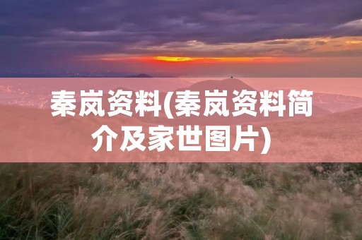 秦岚资料(秦岚资料简介及家世图片)