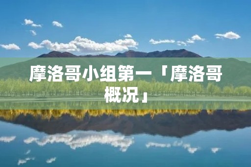 摩洛哥小组第一「摩洛哥概况」