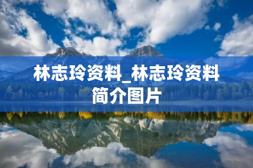 林志玲资料_林志玲资料简介图片 林志玲资料_林志玲资料简介图片