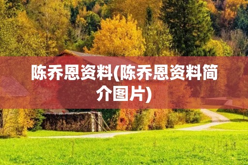 陈乔恩资料(陈乔恩资料简介图片)