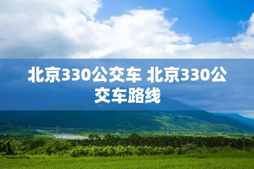 北京330公交车 北京330公交车路线