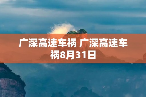 广深高速车祸 广深高速车祸8月31日