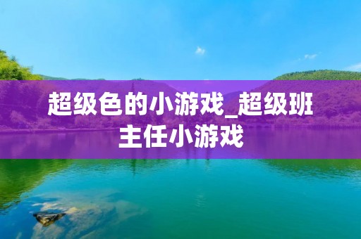 超级色的小游戏_超级班主任小游戏