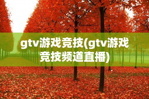 gtv游戏竞技(gtv游戏竞技频道直播)