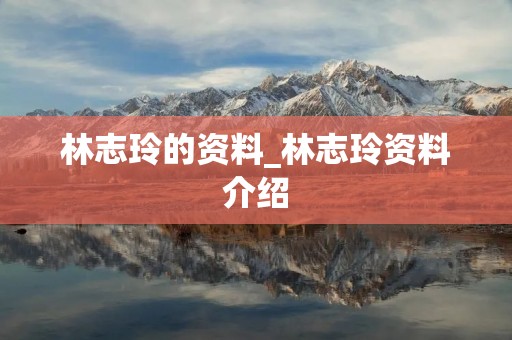 林志玲的资料_林志玲资料介绍